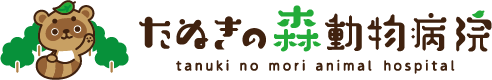 たぬきの森動物病院